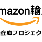 無在庫輸入プロジェクト【コンサル生限定サイト】