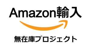 無在庫輸入プロジェクト【コンサル生限定サイト】