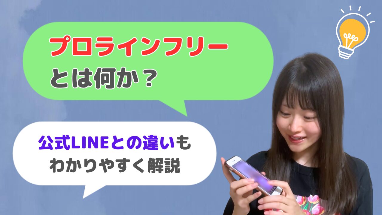 無料のLINE集客ツール「プロラインフリー」って何？【公式LINEとの違いやメリットを解説】