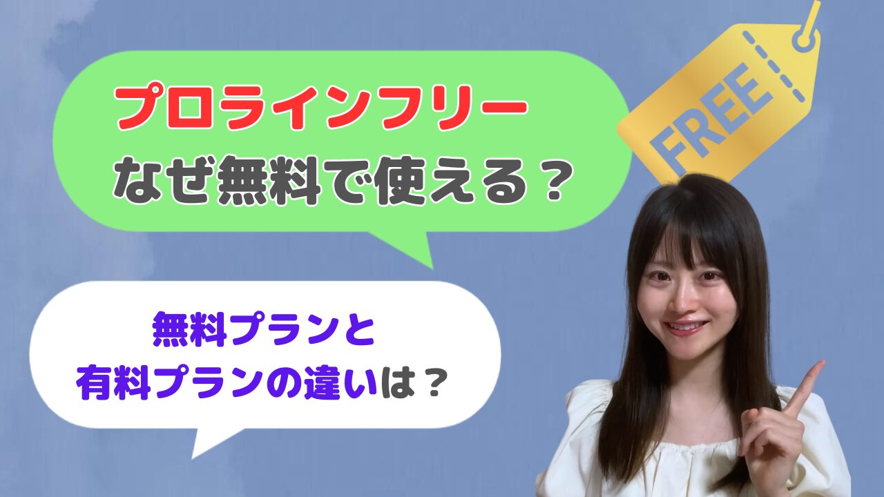 プロラインフリーはなぜ無料？有料との違いは？【最新の料金プランを解説】