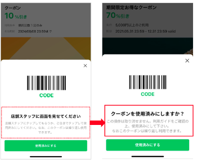 公式LINEのクーポン使用時の表示が変更