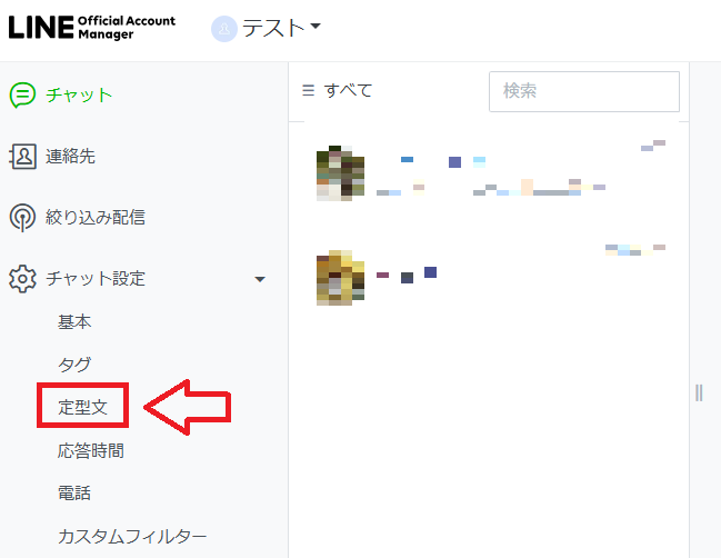 公式LINEの定型文の使い方