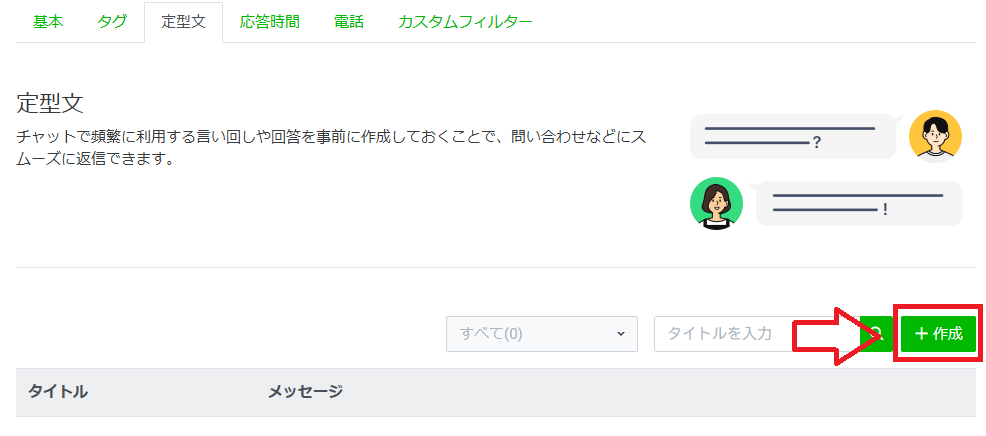 公式LINEの定型文の使い方