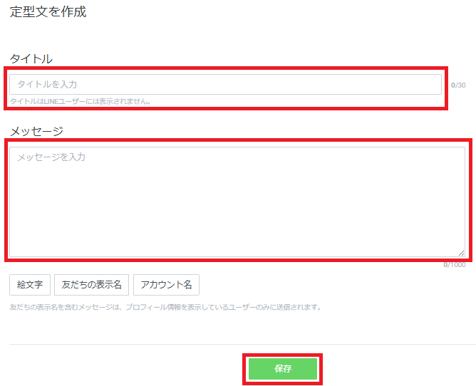 公式LINEの定型文の使い方