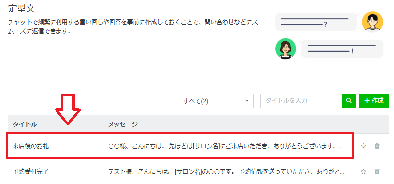 公式LINEの定型文の使い方