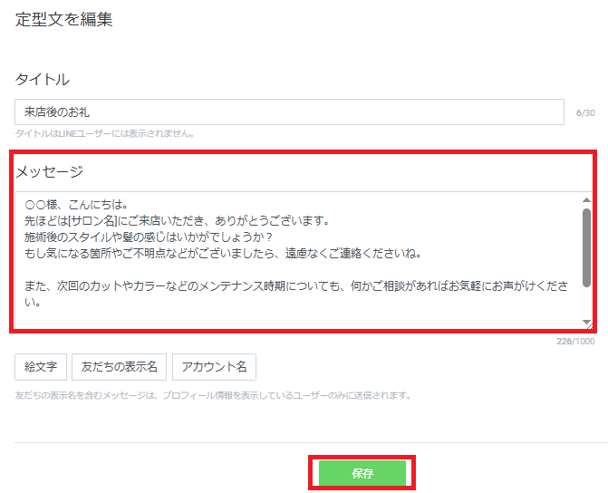 公式LINEの定型文の使い方