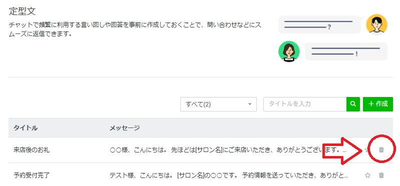公式LINEの定型文の使い方