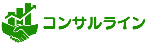 コンサルライン