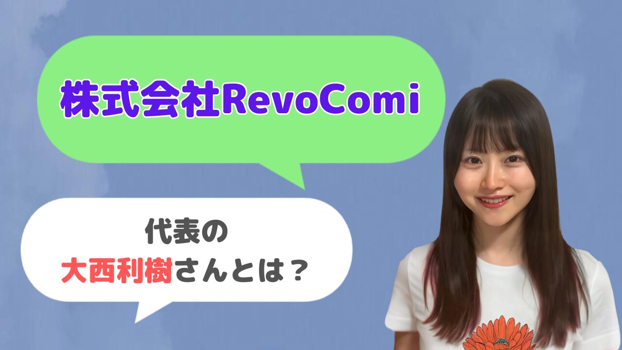 株式会社RevoComi代表の大西利樹さんとは？レボコミの創始者？