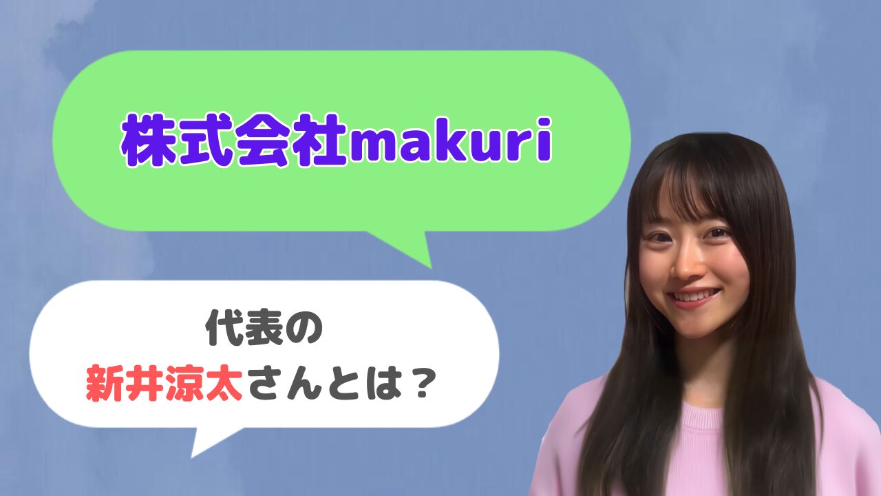 株式会社makuri代表の新井涼太さんはどんな人？「ラクリン」の創始者？