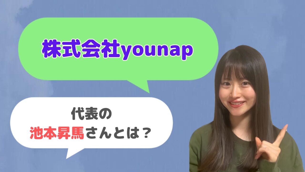 株式会社younap(ユーナップ)代表の池本昇馬さんとは？ 「younap」の創始者？