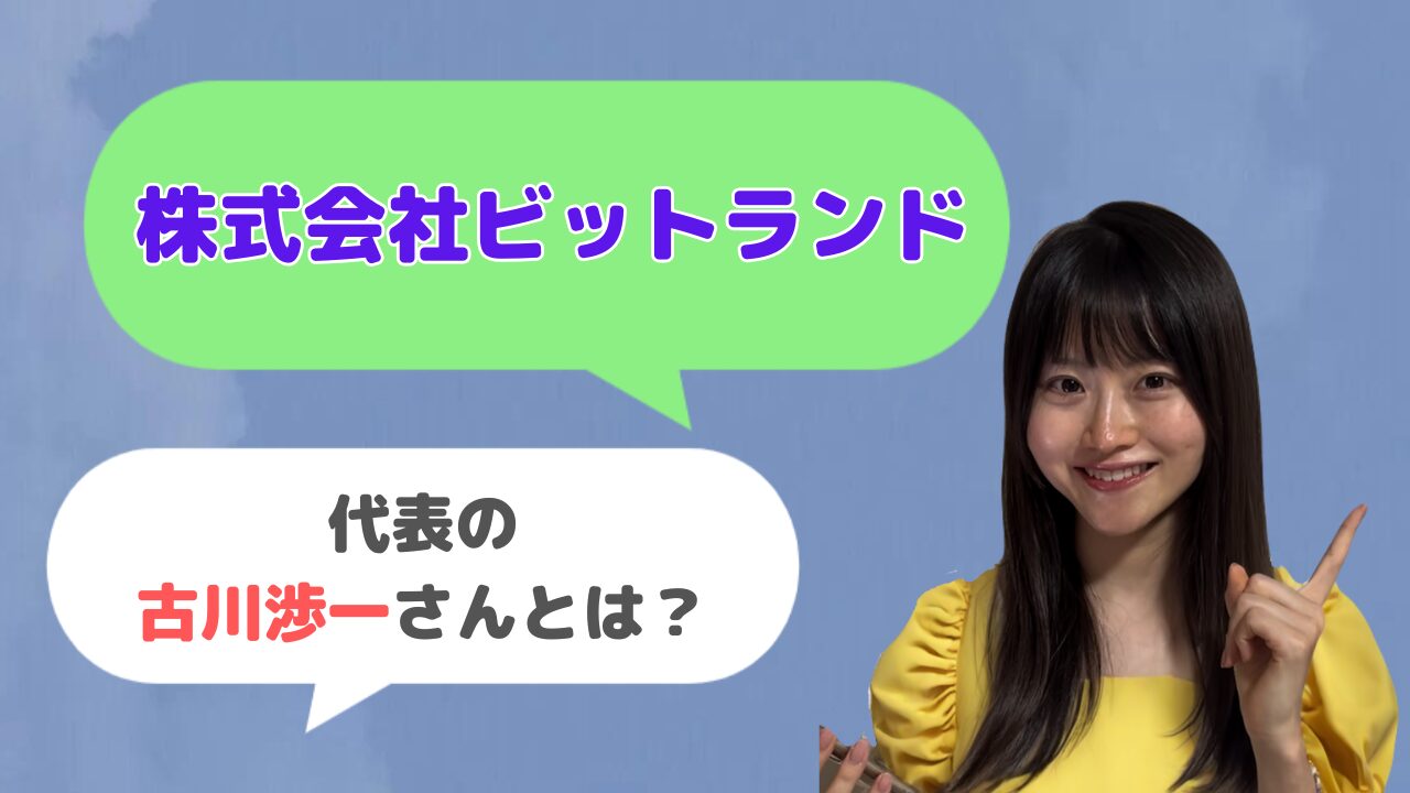株式会社ビットランド代表の古川渉一さんとは？ビッドランドAIの創始者？