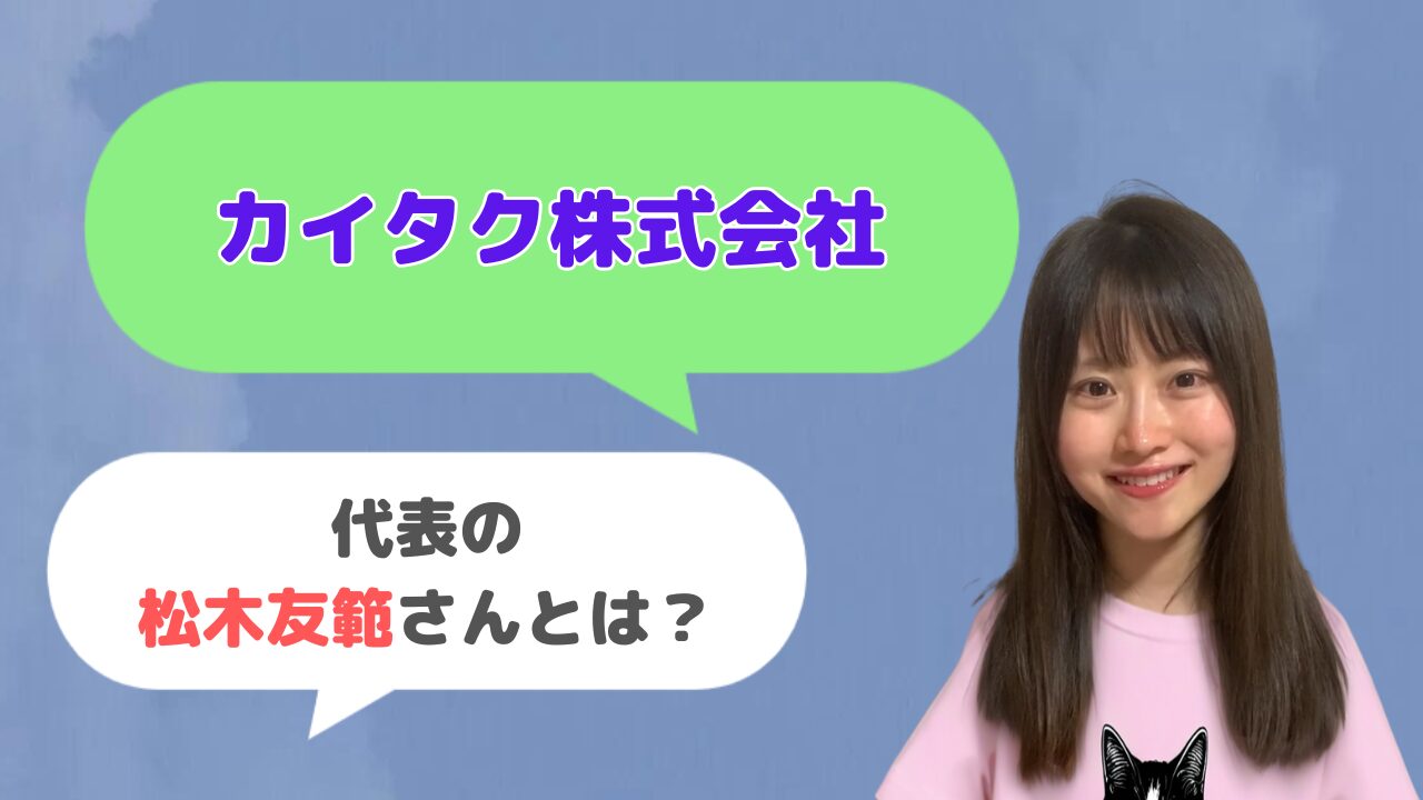 カイタク株式会社代表の松木友範さんとは？「KAITAKU」の創始者？