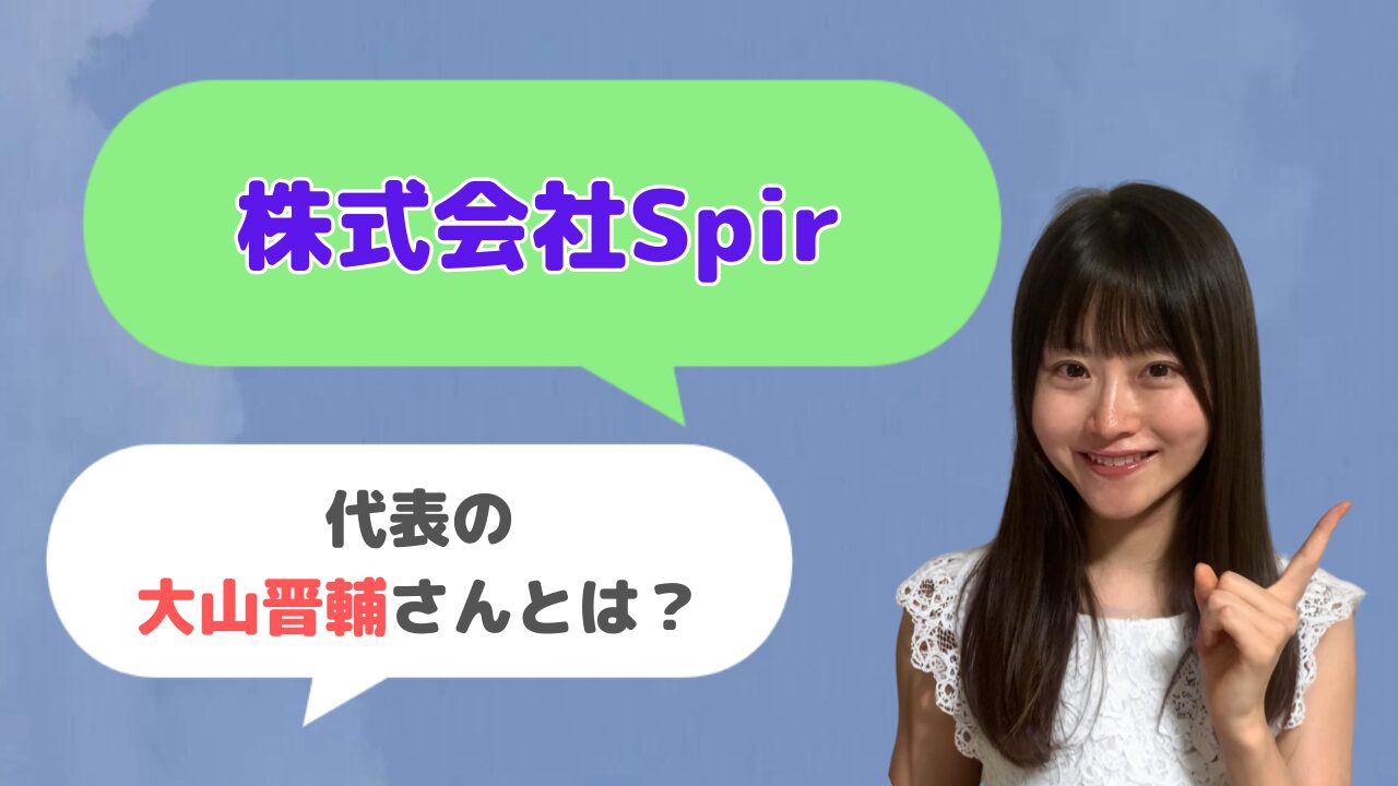 株式会社Spir代表の大山晋輔さんとは？「Spir(スピア)」の開発者？