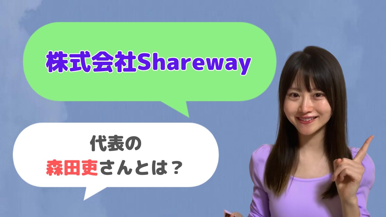 株式会社Shareway代表の森田吏さんはどんな人？Wannabe Academyの運営者？