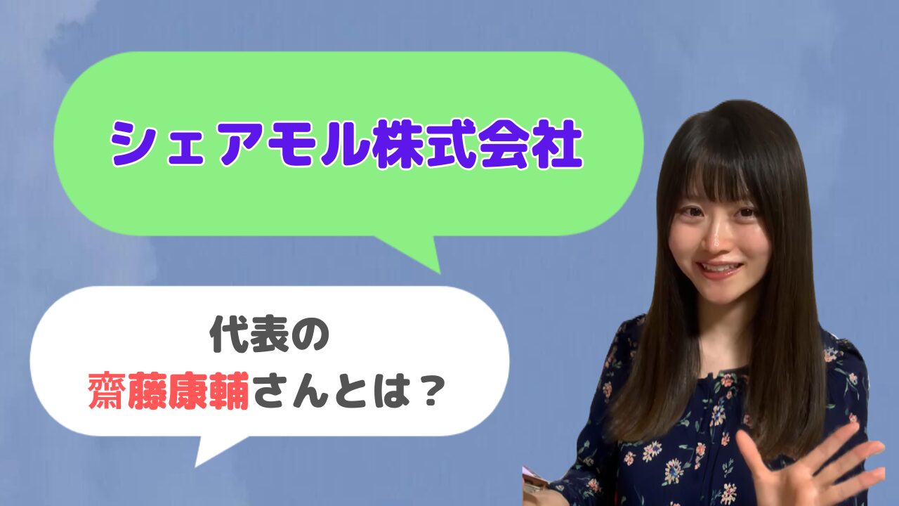 シェアモル株式会社代表の齋藤康輔さんとは？「トランスコープ」を運営している？