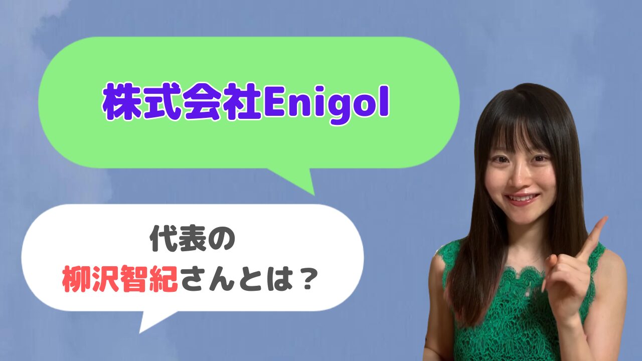 株式会社Enigol代表の柳沢智紀さんとは？sikiapi(シキアピ)はどんなサービス？