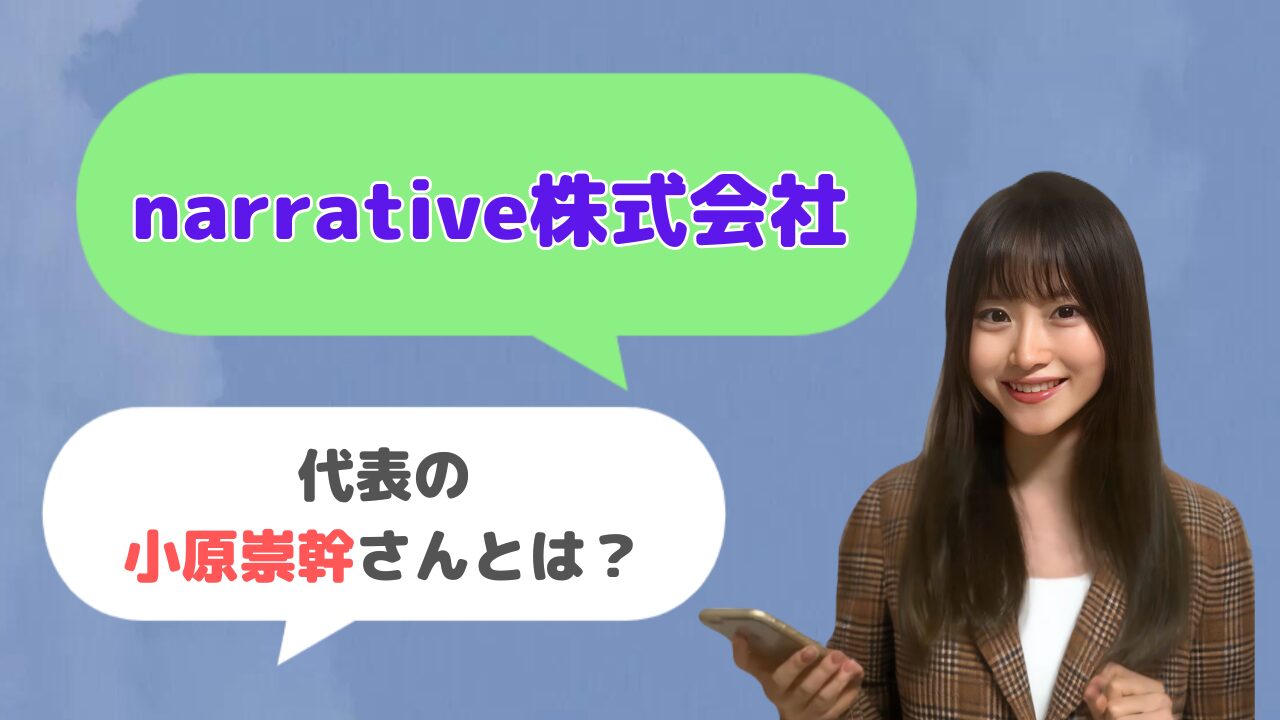 narrative株式会社代表の小原崇幹さんとは？「Fullme」の運営者？