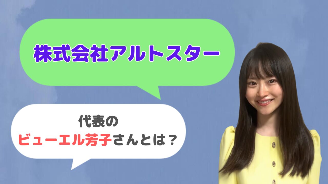 株式会社アルトスター代表のビューエル芳子さんはどんな人？