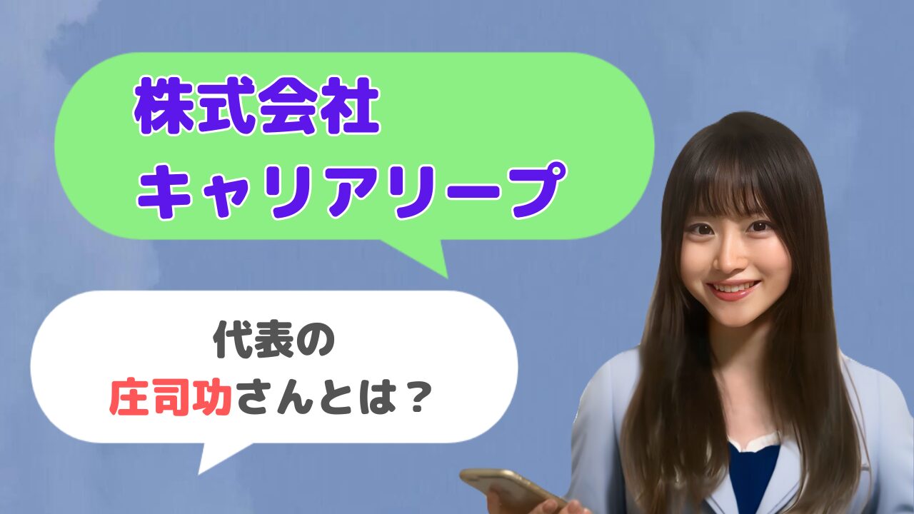 株式会社キャリアリープ代表の庄司功さんとは？