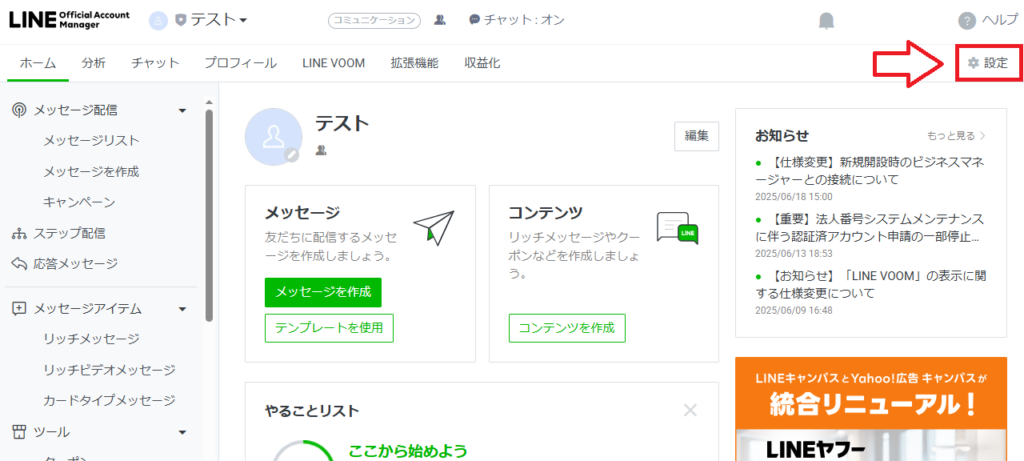 公式LINEの「権限管理」を設定する方法