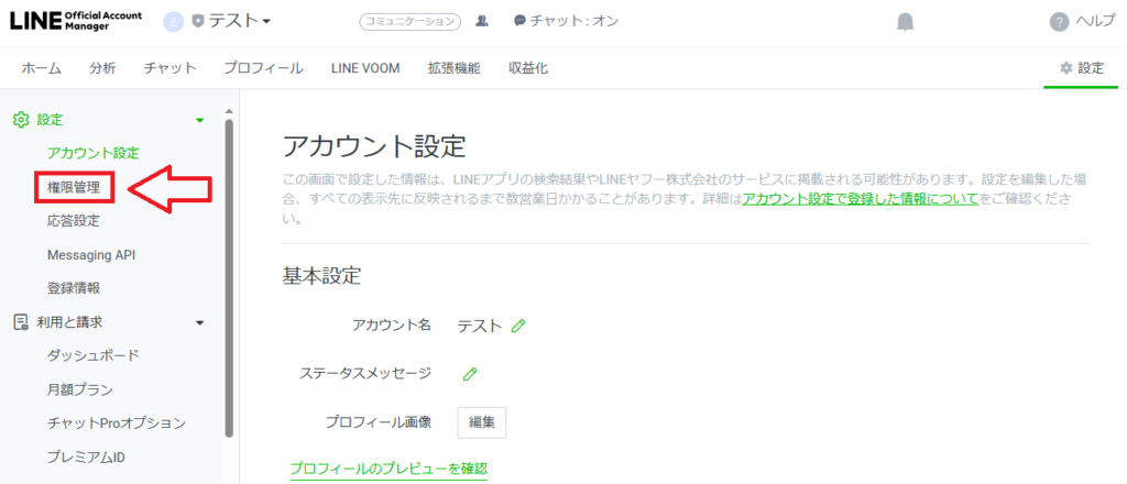 公式LINEの「権限管理」を設定する方法