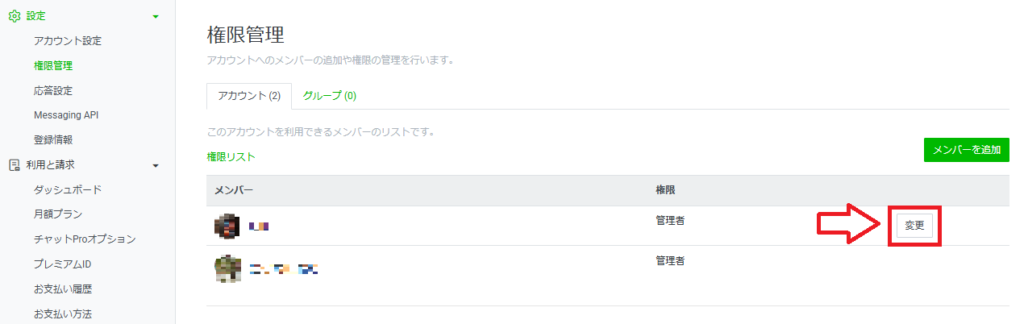公式LINEの「権限管理」を設定する方法