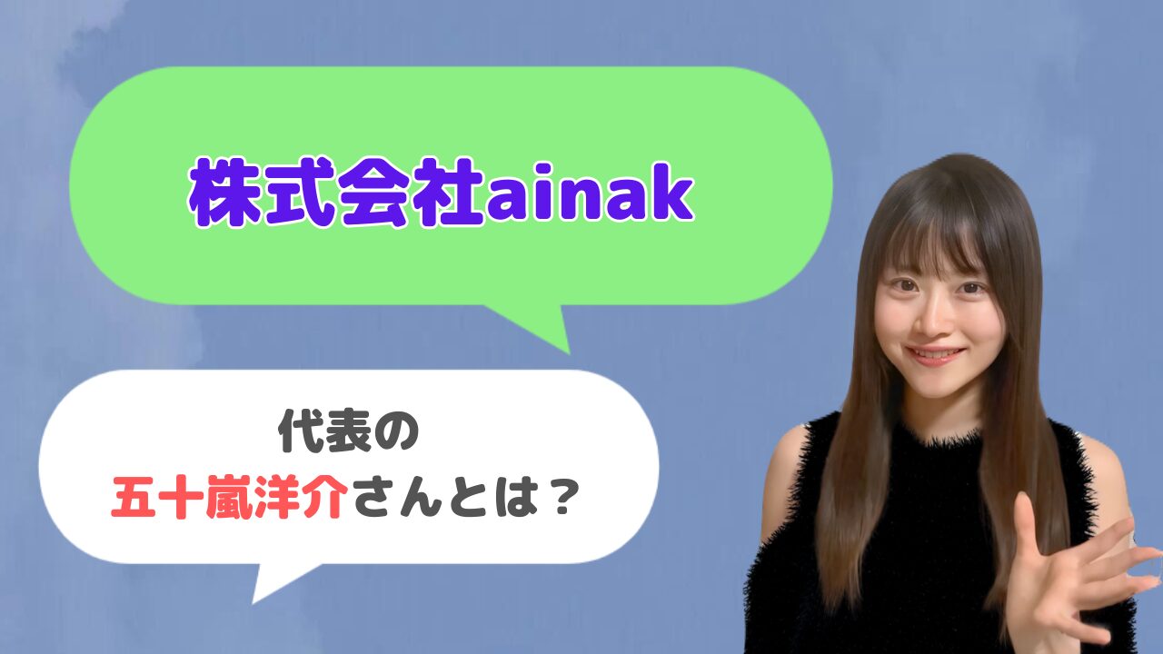 株式会社ainak代表の五十嵐洋介さんとは？「ほっとくSEO」の運営者？