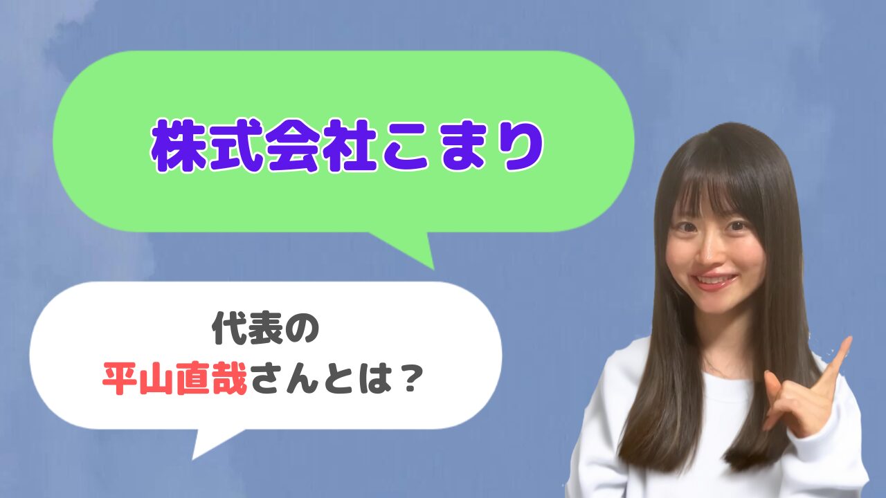 株式会社こまり代表の平山直哉さんとは？「ラクラクあつまレビュー」の運営者？