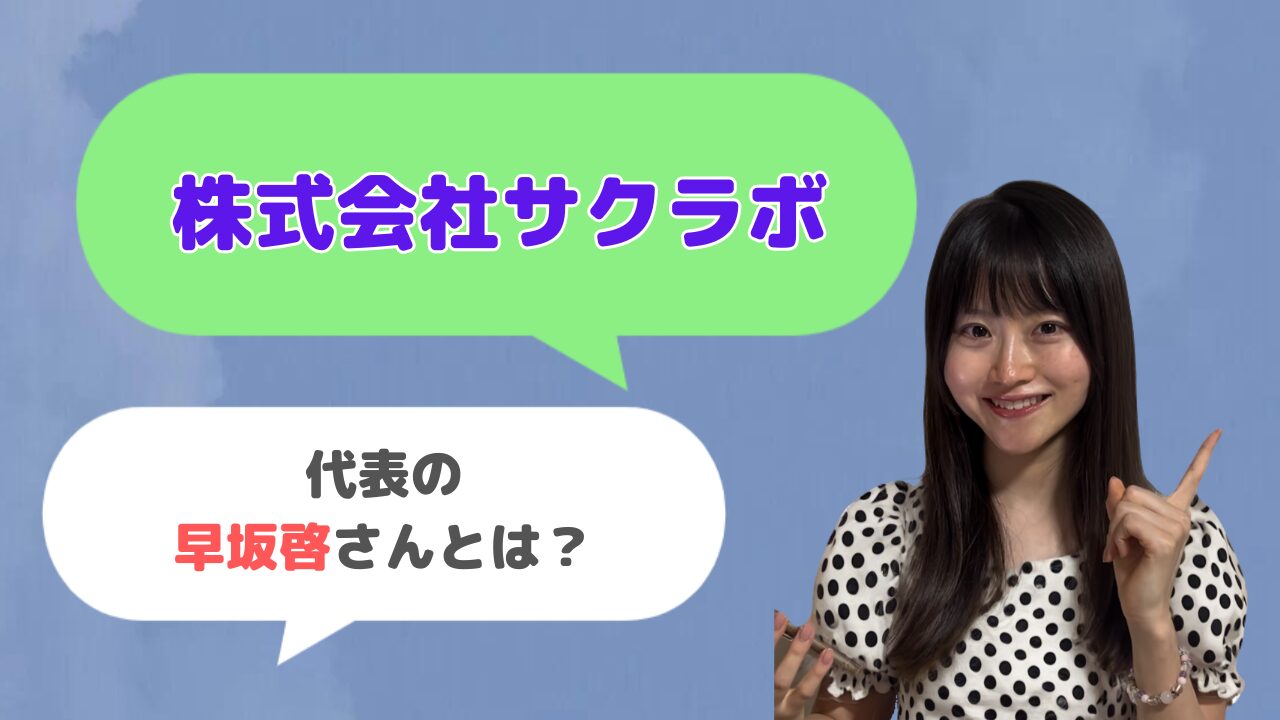 株式会社サクラボ代表の早坂啓さんとは？「WITH TEAM」の運営者？