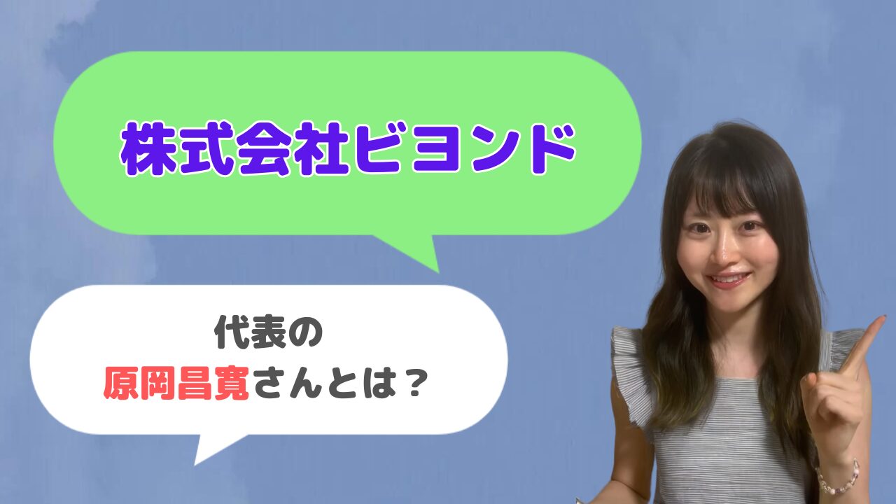株式会社ビヨンド代表の原岡昌寛さんとは？「EDISONE(エジソン)」の運営者？
