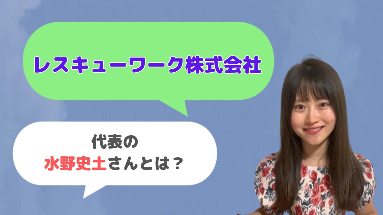レスキューワーク株式会社代表の水野史土さんとは？「マイ見積」の運営者？