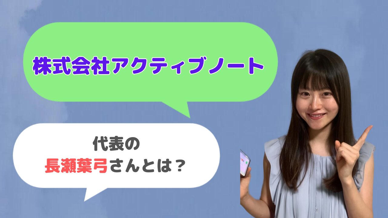 株式会社アクティブノート代表の長瀬葉弓さんとは？集まる集客®︎総研の運営者？