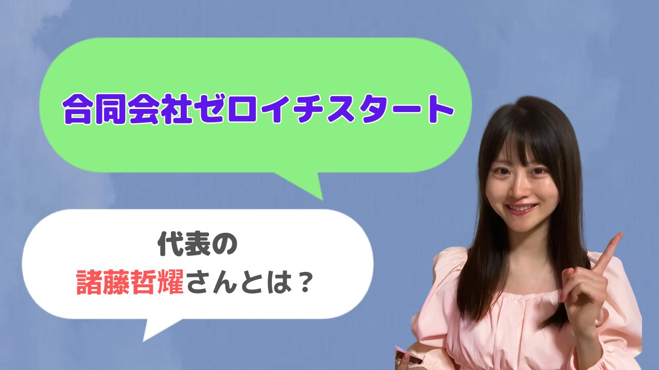 合同会社ゼロイチスタート代表の諸藤哲耀さんはどんな人？