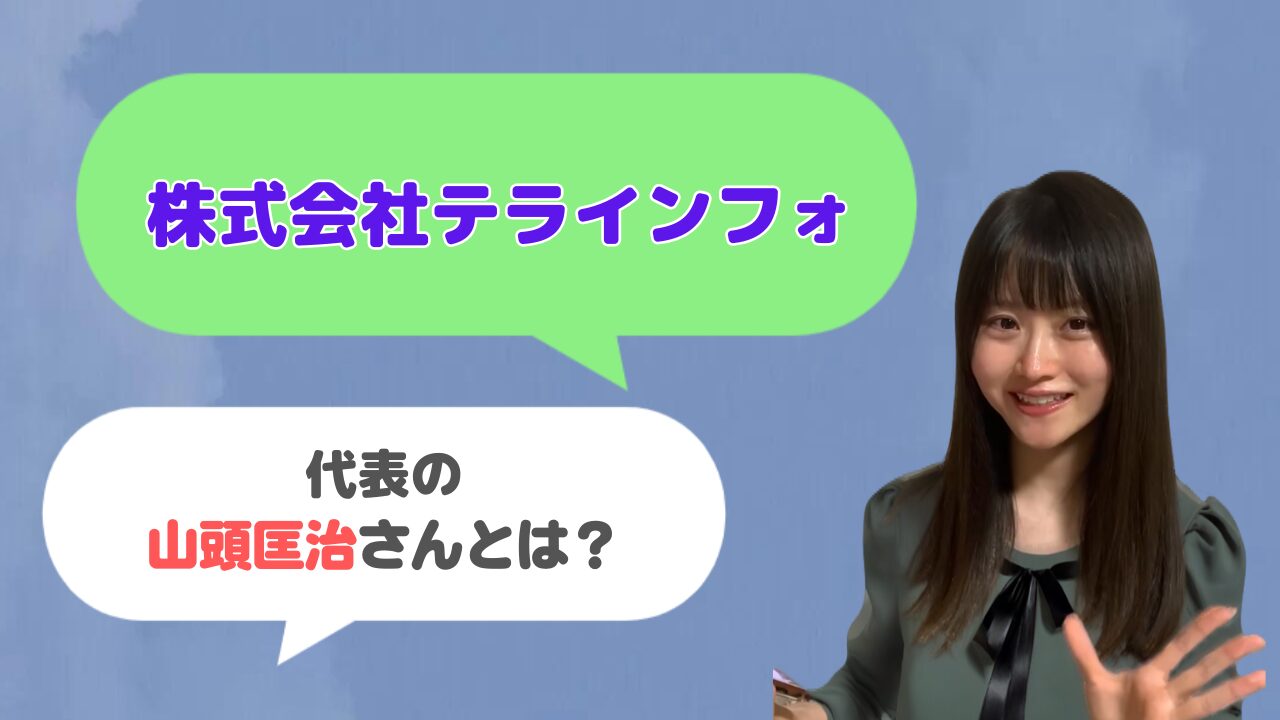 株式会社テラインフォ代表の山頭匡治さんはどんな人？