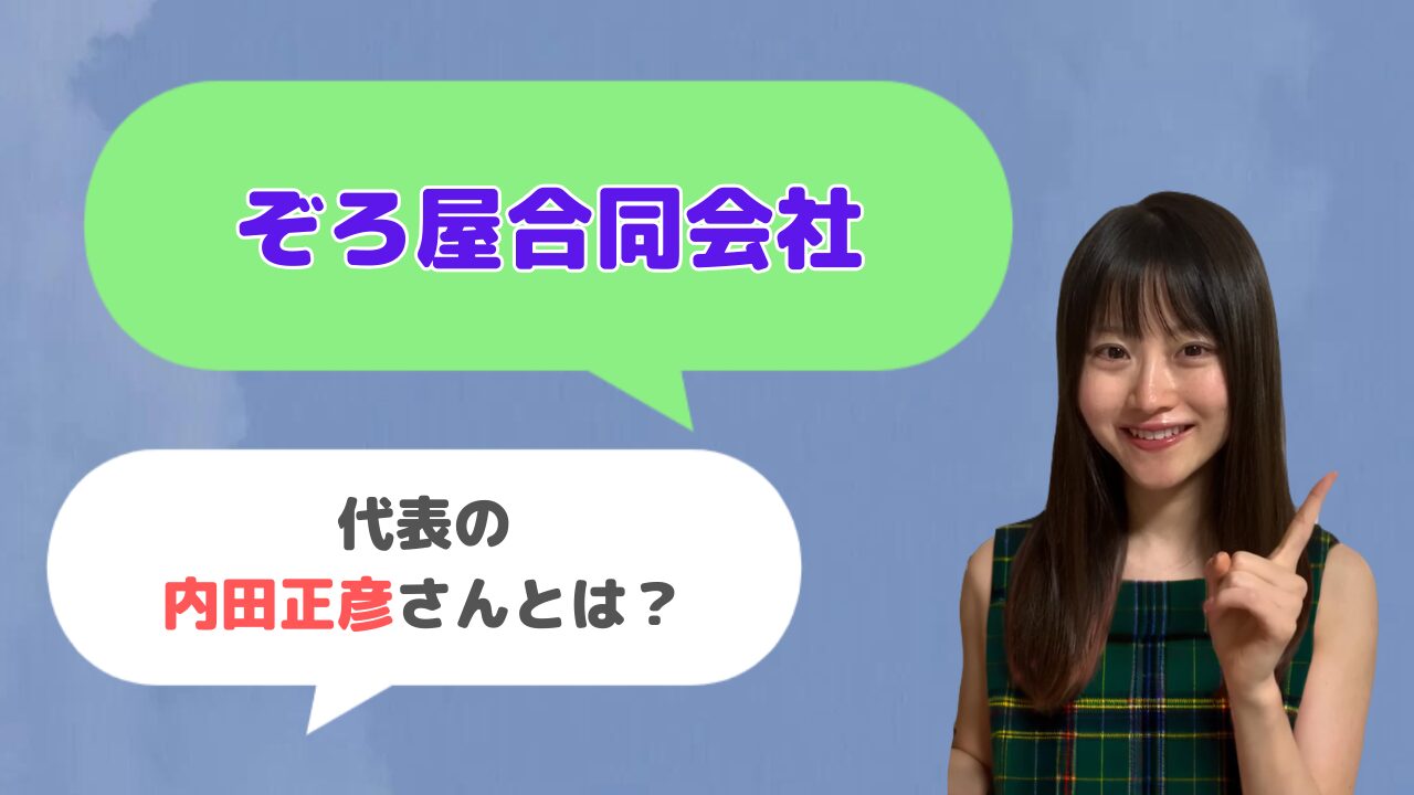 ぞろ屋合同会社代表の内田正彦さんはどんな人？「勝てるホームページ作成講座」の創始者？