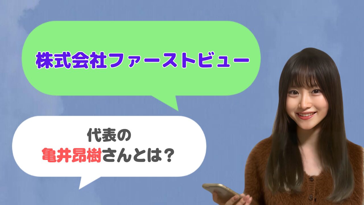 株式会社ファーストビュー代表の亀井昂樹さんとは？ウェブスキの運営者？
