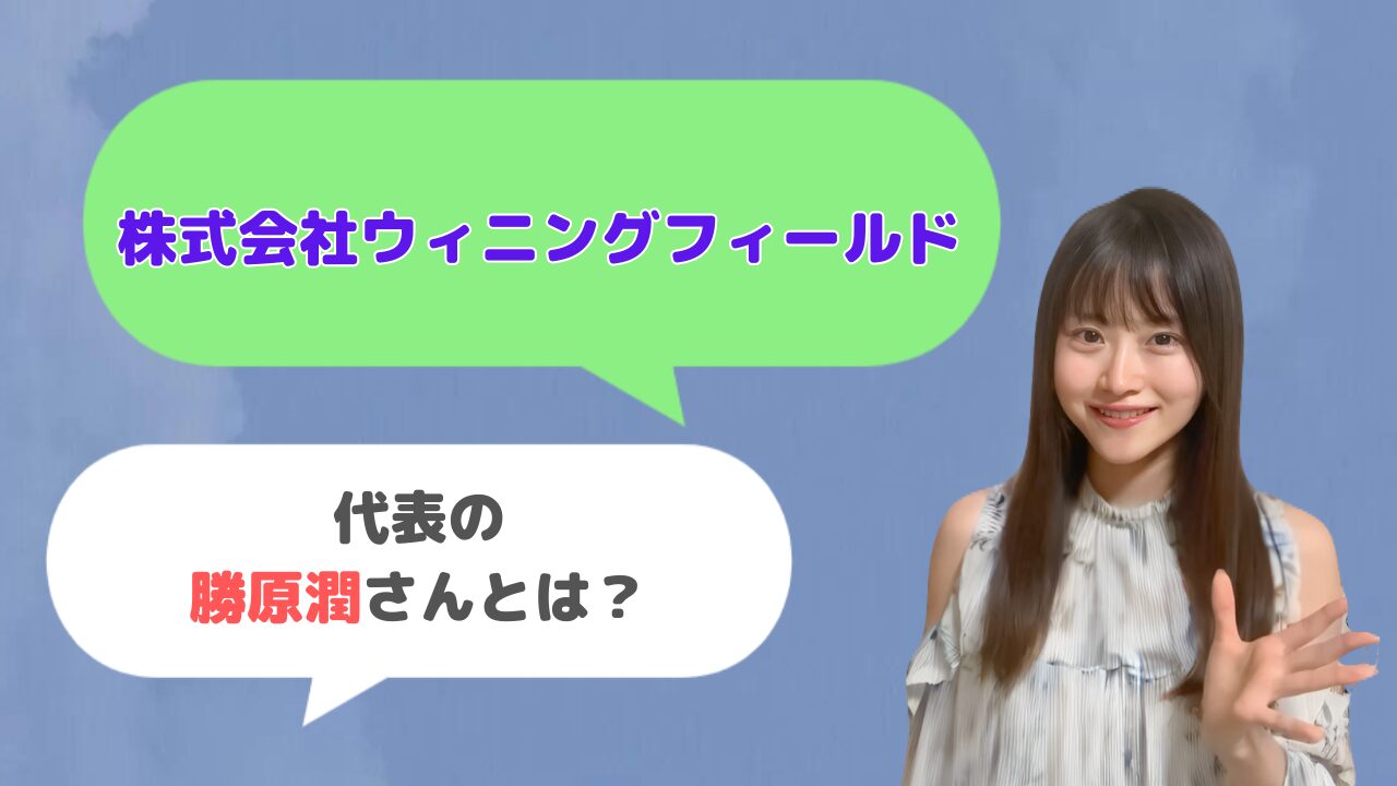 株式会社ウィニングフィールド代表の勝原潤さんとは？「マーケニスタ」の運営者？
