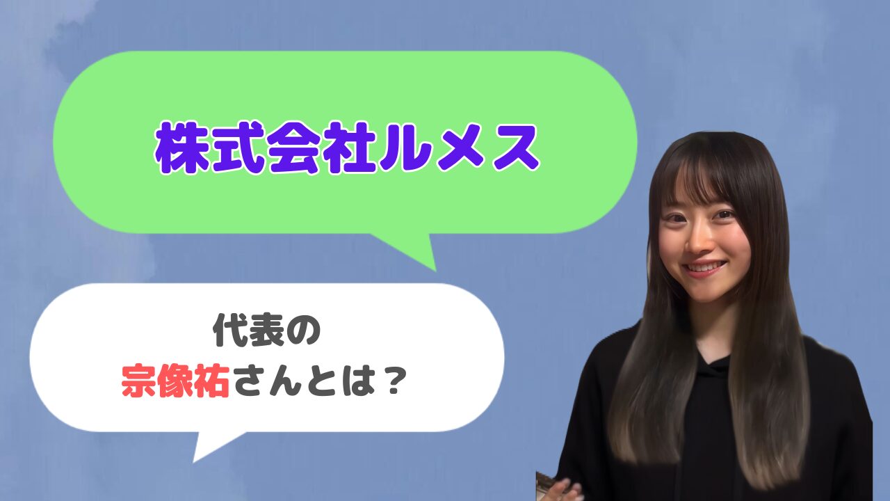 株式会社ルメス代表の宗像祐さんとは？キャリアコーチングサービス「キャリート」の創始者？