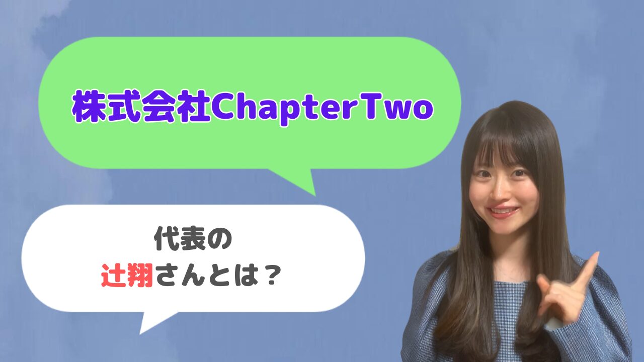 株式会社ChapterTwo代表の辻翔さんとは？Webライタースクールの運営者？