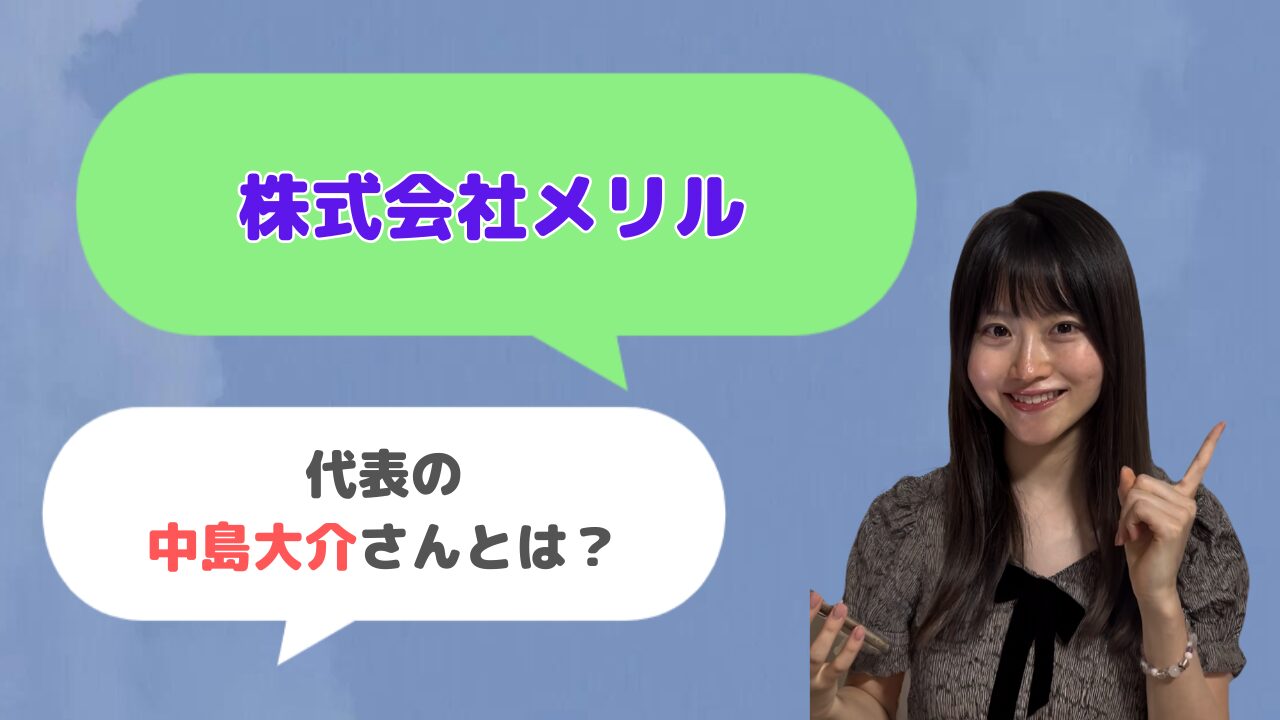 株式会社メリル代表の中島大介さんとは？「MERIL(メリル)」の制作者？