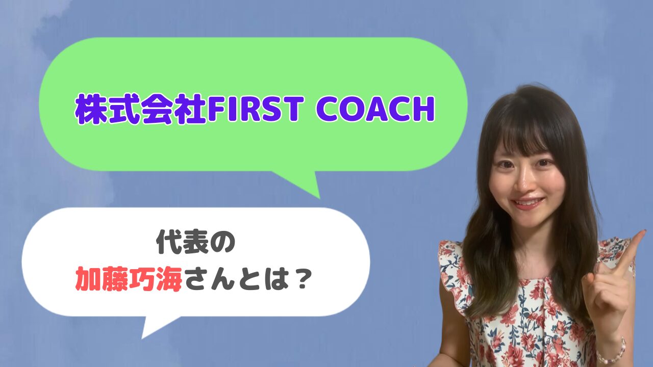株式会社FIRST COACH代表の加藤巧海さんとは？コーチングスクールの運営者？