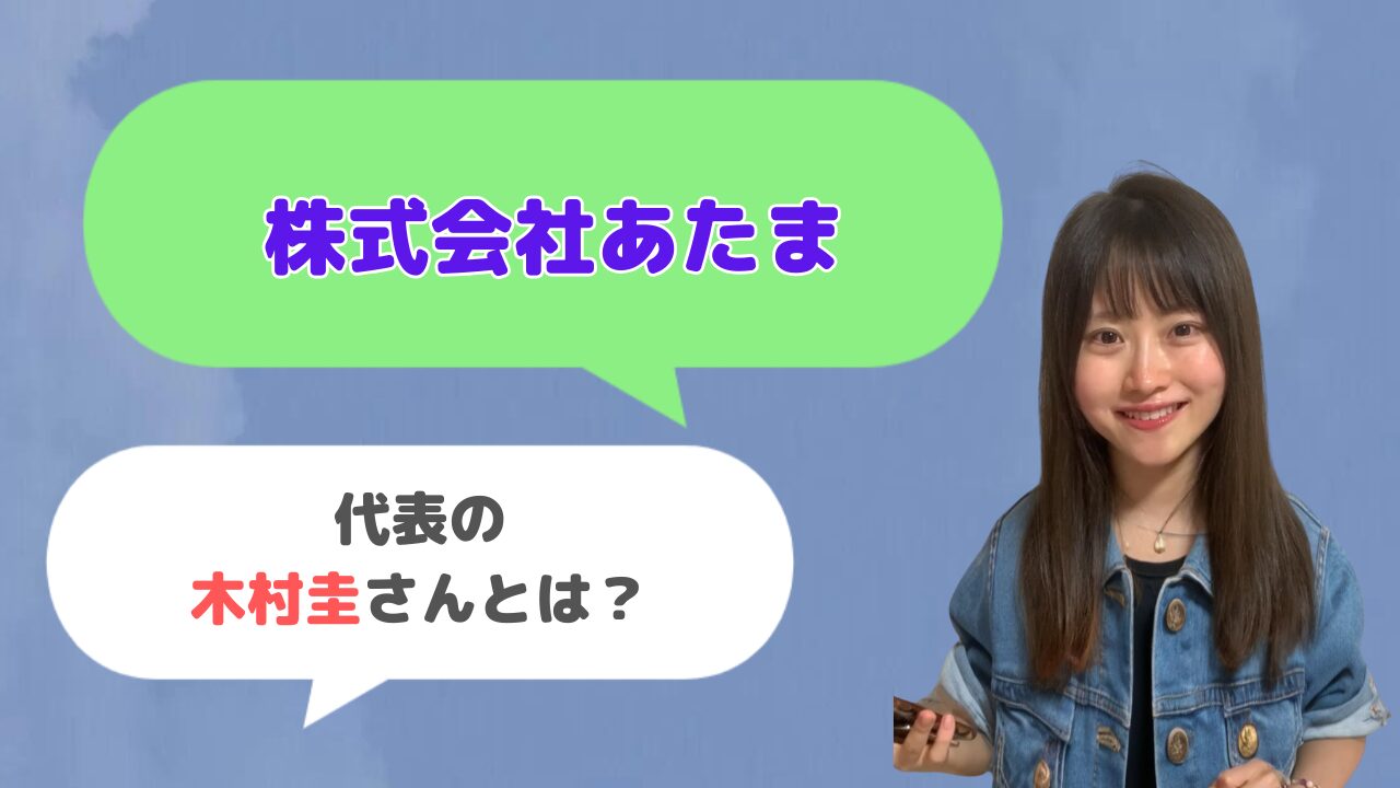 株式会社あたま代表の木村圭さんとは？オーダーメイド話し方教室の運営者？