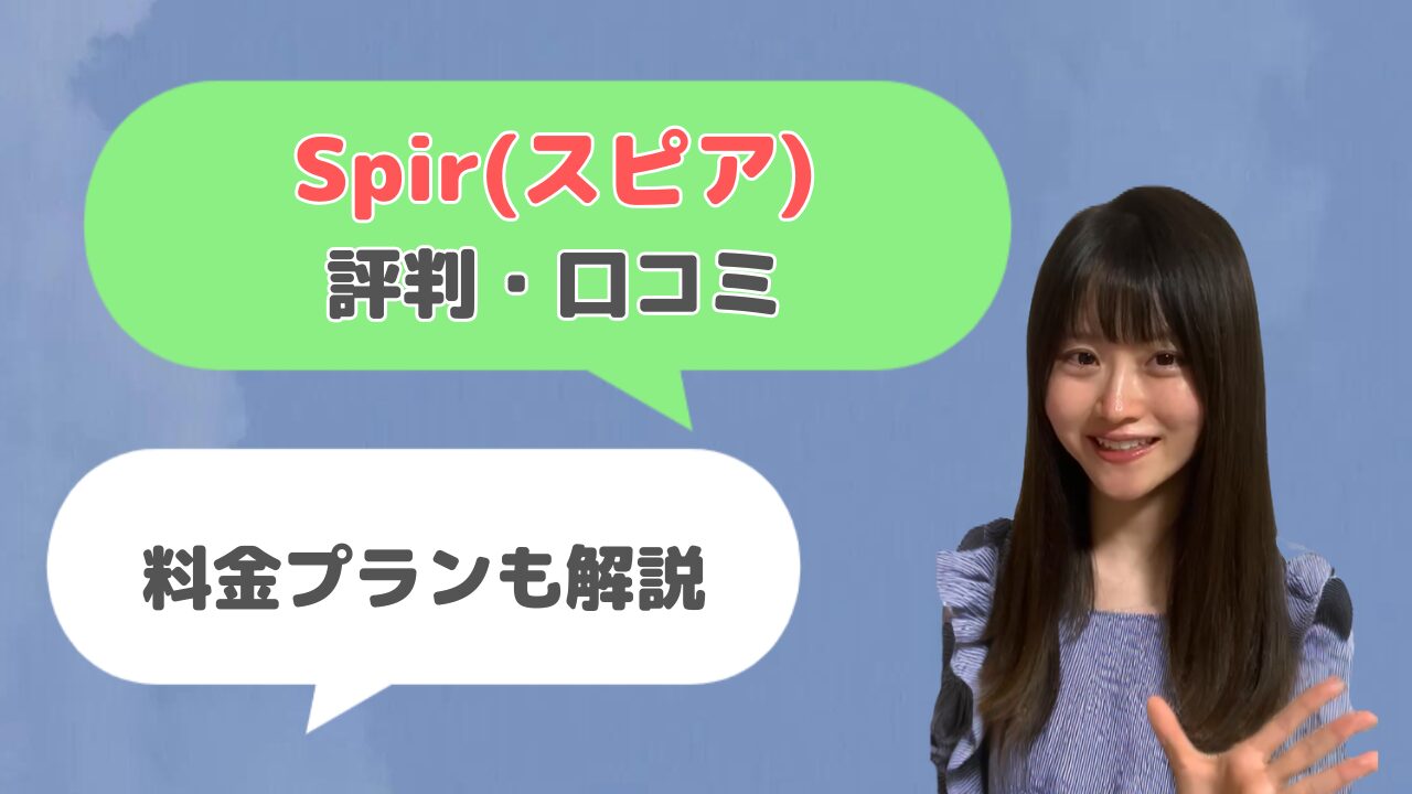 Spir(スピア)の評判・口コミは良い？【料金プランもわかりやすく解説】