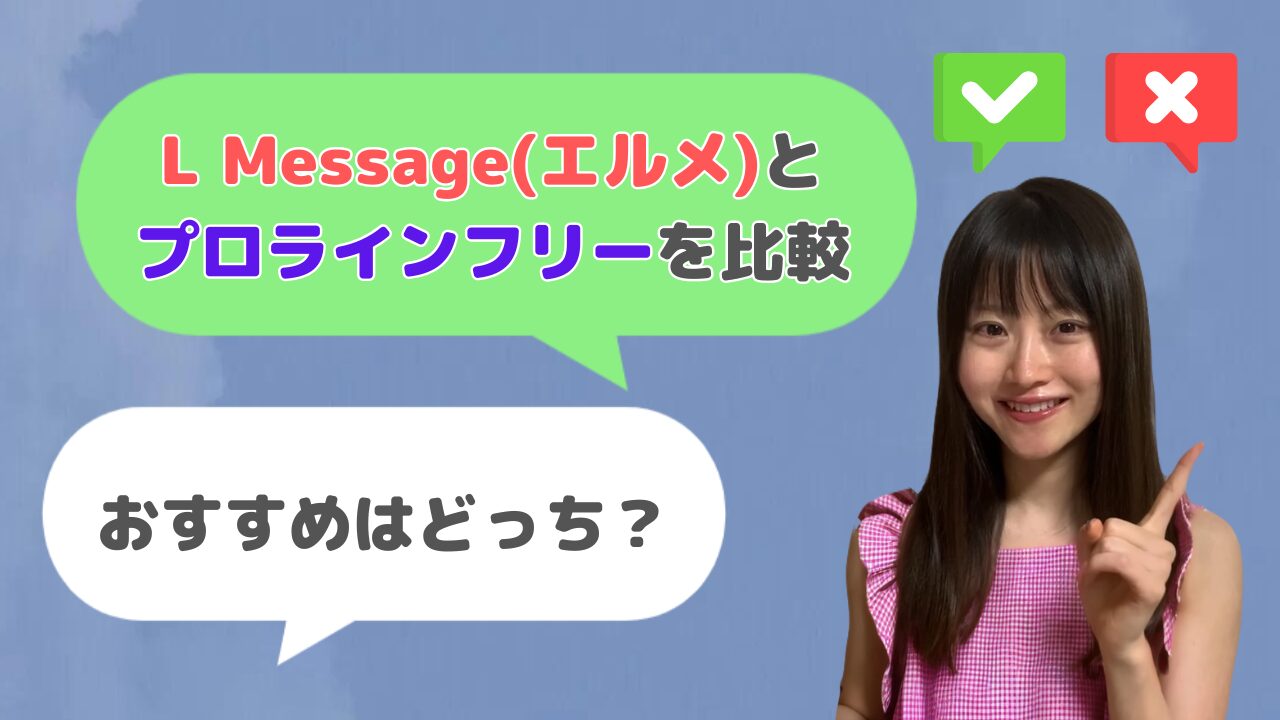 【徹底比較】L Message(エルメ)とプロラインフリーの料金・機能の違いは？