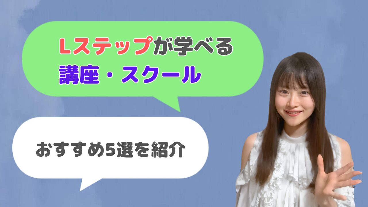 Lステップ構築が学べる講座・スクール【おすすめ5選】