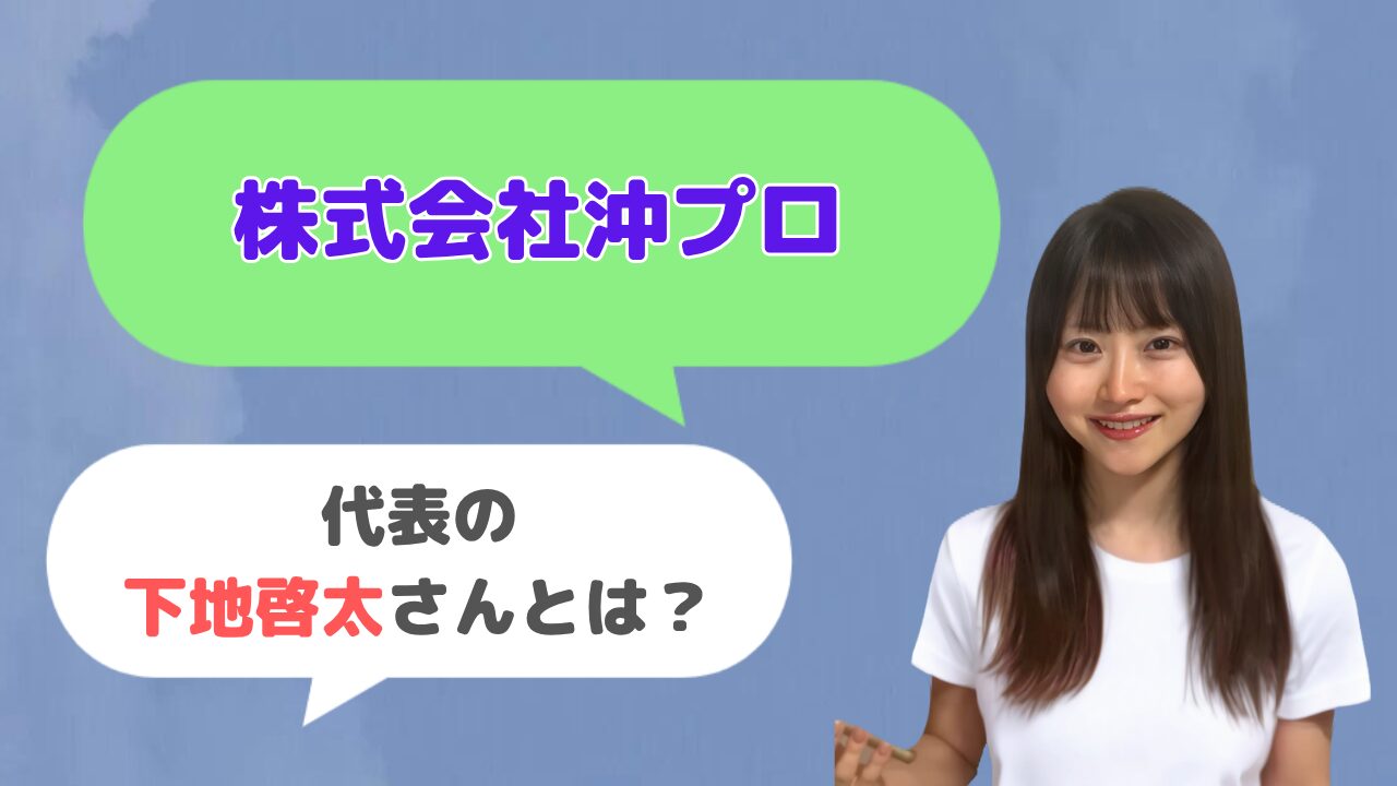 株式会社沖プロ代表の下地啓太さんとは？AIライティングマスター講座の監修者？