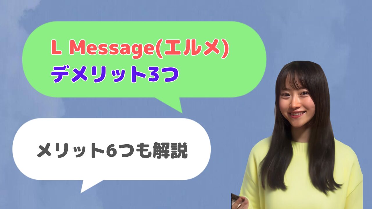 L Message(エルメ)のデメリット3つ【メリット6つも解説】