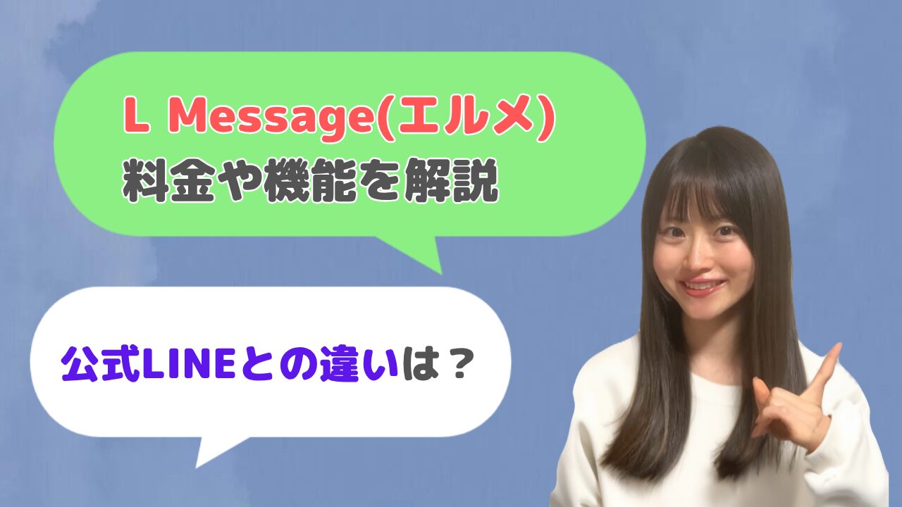 L Message(エルメ)とは？無料のLINE集客ツール？【料金や機能をわかりやすく解説】