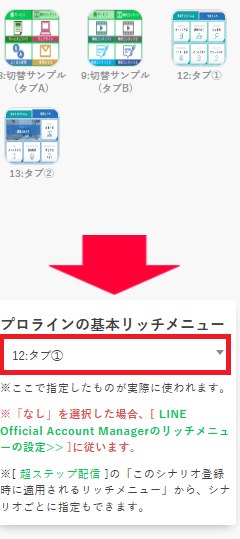 プロラインフリーのシナリオ別リッチメニュー